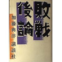 Amazon.co.jp: 永続敗戦論 戦後日本の核心 (講談社+アルファ文庫 G 294